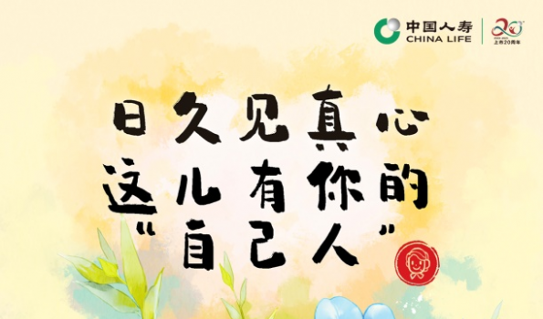 人寿：藏在数字里的“简捷、品质、温暖”